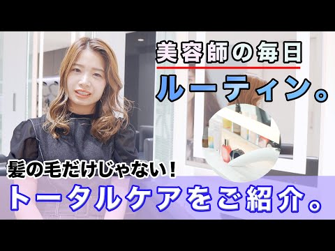 美容師の毎日ルーティン。髪の毛だけじゃない！トータルケアをご紹介。【ルーティン】