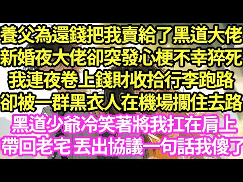 養父為還錢把我賣給了黑道大佬,新婚夜大佬卻突發心梗不幸猝死,我連夜卷上錢財收拾行李跑路,卻被一群黑衣人在機場攔住去路,黑道少爺冷笑著將我扛在肩上帶回老宅 丟出協議一句話我傻了#甜寵#小說#霸總