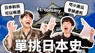 日本課本這樣寫台灣？跟日本人單挑日本史！【世界史#2】｜HOOK ft. Tommy