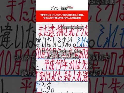 「警官の父から“しつけ”」「自分の腹を刺して興奮」 女児に凶行「勝田州彦」を生んだ家庭環境 #shorts