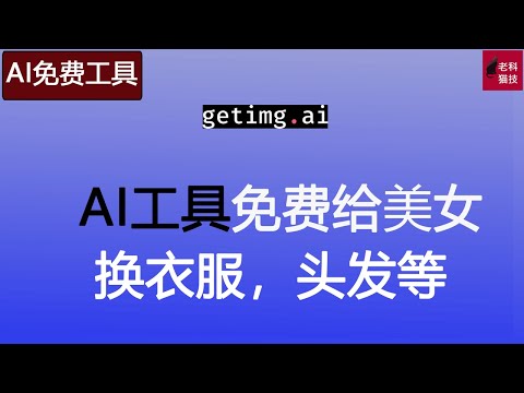 AI工具免费帮美女换装，头发等，视频9:18分有彩蛋千万不要错过！AI工具免費幫美女換裝，頭髮等，視頻9:18分有彩蛋千萬不要錯過！