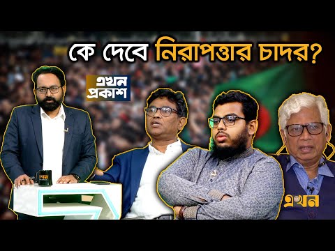 কে দেবে নিরাপত্তার চাদর? | July Revolution | Student Leader Security | Ekhon Prokash | Ekhon TV