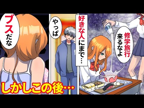 【漫画×総集編】修学旅行の罰ゲームで学校一のイケメンに後ろから抱きつかれ「やっぱブスだな」→好きな人にもバカにされドン底に落ちかけた次の瞬間…【マンガ動画】