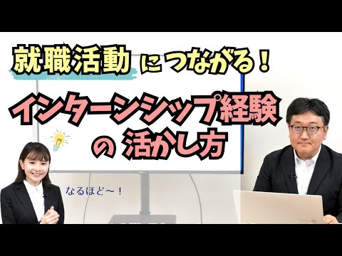 【参加後に差がつく】インターンシップの経験を活かすには？