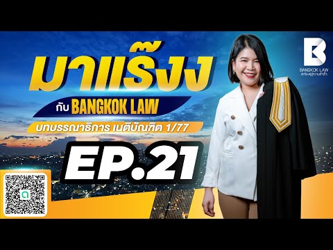 ✨NEW ✨มาแร๊งง...กับ BANGKOKLAW(Ep.21) #ทรัพย์และที่ดิน #ติวเตอร์พลอย