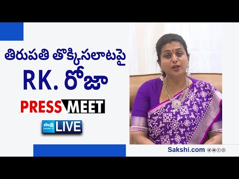 LIVE : YSRCP RK Roja Press Meet on Tirupati Stampede | Tadepalli @SakshiTVLIVE