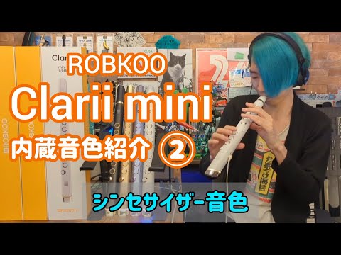 Clarii mini - Robkoo/内蔵音色をそこはかとなくピックアップして紹介するだけの動画② -シンセ音色編