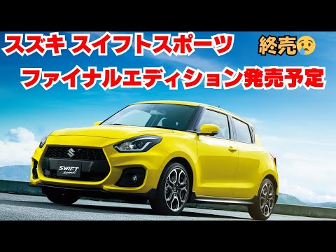 スズキ スイフトスポーツファイナルエディション発売予定！これにて終売！最後の特別仕様車！