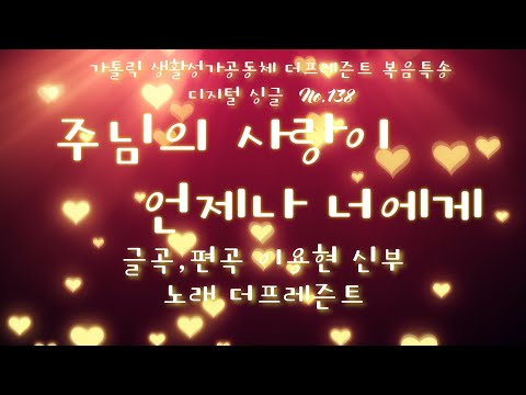 주님의 사랑이 언제나 너에게(글곡,편곡 이용현 신부/노래 더프레즌트) 다해, 연중 제33주일 The present 복음특송 Digital single No.138