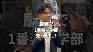 【慶應義塾大学】1番楽な学部知ってる…？【商学部 商学科】 #大学受験 #大学生 #大学生あるある #受験生 #慶應義塾大学 #早慶 #慶應 #商学部 #商学科 #共通テスト #総合型選抜 #楽な学部