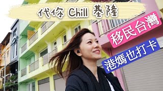 【移民台灣生活】代你Chill基隆，港媽也打卡! 😂😂