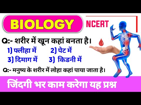 General Science MCQ | Human Body GK Questions | Biology GK quiz | जीवविज्ञान के प्रश्न | Biology