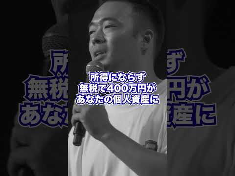 年収400万円の会社員が無税に！？ #竹花貴騎