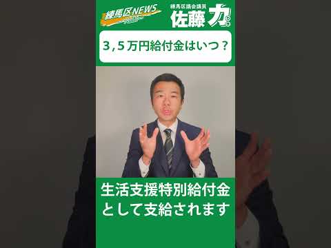 【練馬区】３，５万円給付金はいつ？生活支援特別給付金｜佐藤力 チャンネル | 練馬区議会議員 | 練馬の力