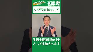 【練馬区】３，５万円給付金はいつ？生活支援特別給付金｜佐藤力 チャンネル | 練馬区議会議員 | 練馬の力