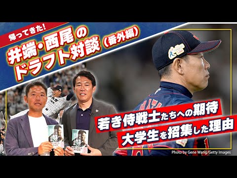 侍ジャパン・井端弘和監督が久々登場！　大学生をトップチームに招集した理由とは？【井端・西尾ドラフト対談　番外編】