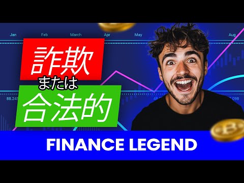 Finance Legend（詐欺⚠️それとも合法?) Finance Legendがあなたの暗号取引戦略をどのようにブーストするか！正直なレビューー