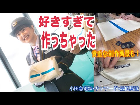 ホンモノ素材！小田急8000形バッグを作りました！#sdgs #鉄道 #小田急電鉄