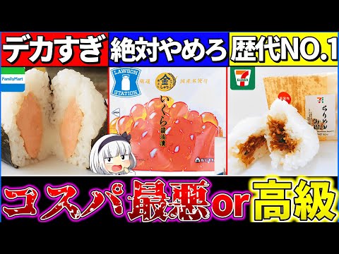 【ゆっくり解説】決定！『高級コンビニおにぎり最強』は〇〇！カップ麺の激レアコラボ商品なども紹介！【セブン・ローソン・ファミマ】