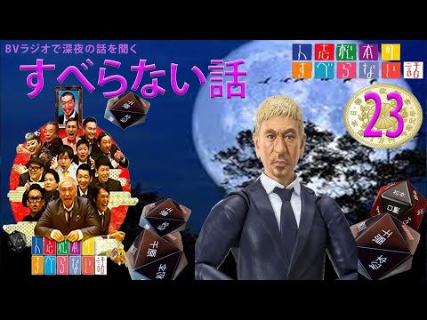 【広告なし】 すべらない話 new2024 年最佳 .松本人志人気芸人フリートーク面白い話 まとめ23第【新た】【作業用・睡眠用・聞き流し】