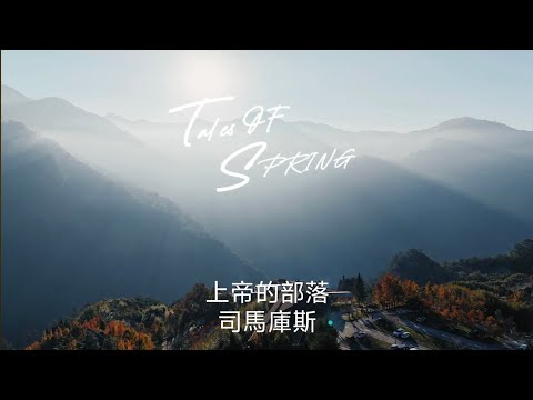 司馬庫斯--上帝的部落 (楓葉紅意境版) 2024 Dec.