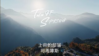 司馬庫斯--上帝的部落 (楓葉紅意境版) 2024 Dec.