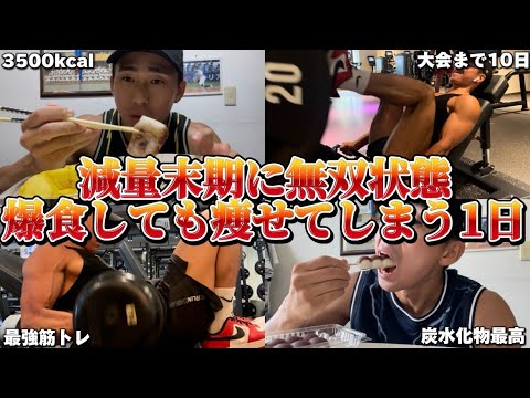 【ガチ無双状態】減量末期に爆食しても痩せてしまう無双状態のゴンザレスの1日