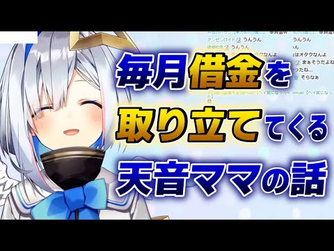 【天音かなた】娘相手にもお金の貸借に容赦ないさゆりママの話【ホロライブ切り抜き】