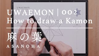 UWAEMON vol.002 | 麻の葉 - Asanoha - 家紋の描き方 / How to draw a Kamon