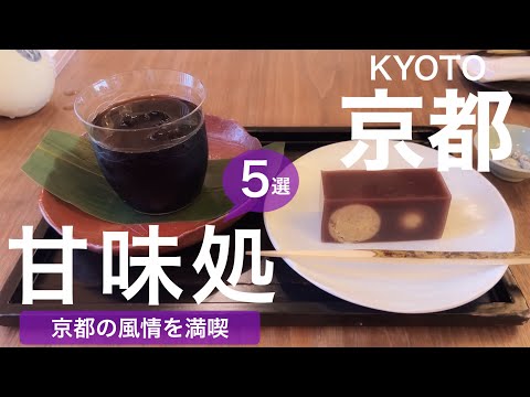 【京都】落ち着いた雰囲気で、心安らぐ上品な茶房🍵／京都グルメ／和菓子／カフェ／京都土産／和久傳／大極殿／然花抄院／いせはん