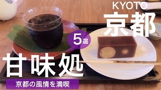 【京都】落ち着いた雰囲気で、心安らぐ上品な茶房🍵／京都グルメ／和菓子／カフェ／京都土産／和久傳／大極殿／然花抄院／いせはん