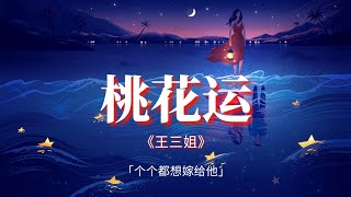 王三姐 - 桃花运 (DJR7版) | 2021抖音热歌DJ【動態歌詞/pīn yīn gē cí】