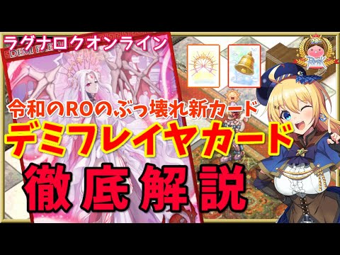 【RO】令和のROのぶっ壊れ新カード！デミフレイヤカード徹底解説