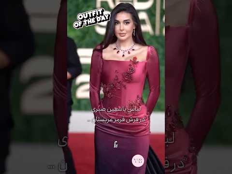 😍🤩لباس یاسمین صبری بازیگر  و مدل۳۶ ساله مصری زیباترین لباس جشنواره بین المللی دریای سرخ انتخاب شد