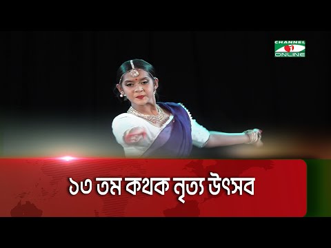 শুরু হলো পন্ডিত বিরজু মহারাজ ত্রয়োদশ কথক নৃত্য উৎসব || Channel i News