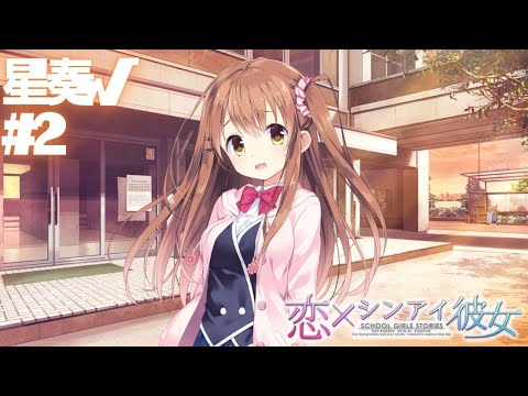 【恋×シンアイ彼女】星奏√ part2【実況プレイ】