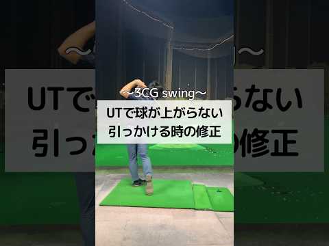 UTで球が上がらない、引っかけを修正するコツ　#ゴルフ #しんのゴルフ