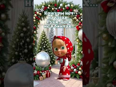 Ура! Скоро старый новый год ❄️🌲🎁🎀🎉