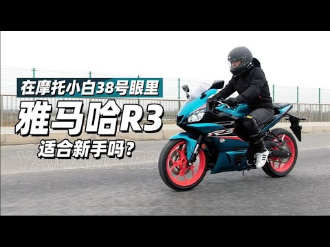 在摩托小白38号眼里，雅马哈R3适合新手吗？- 38号不只会评车