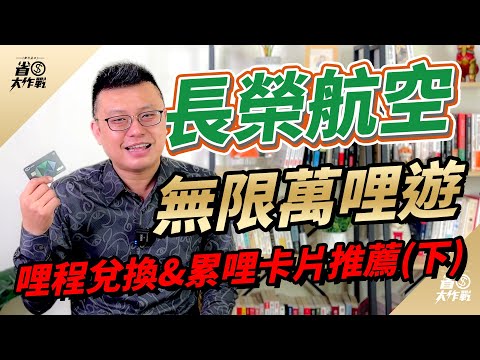 【長榮航空】無限萬哩遊．酬賓哩程兌換&累積長榮哩程信用卡推薦介紹(下)