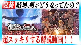 劇場版「進撃の巨人」THE LAST ATTACK が超わかる解説&考察動画！【ネタバレあり】