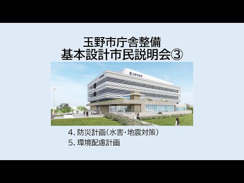 玉野市庁舎整備　基本設計市民説明会③