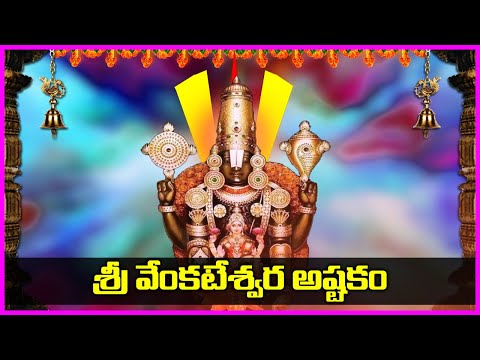 Venkateswara Ashtakam | Lord Venkateswara Swamy Bhakti Songs | Telugu Devotional Songs