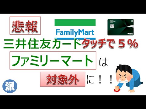 三井住友カード、タッチ決済で5%　ファミリーマートは対象外に！