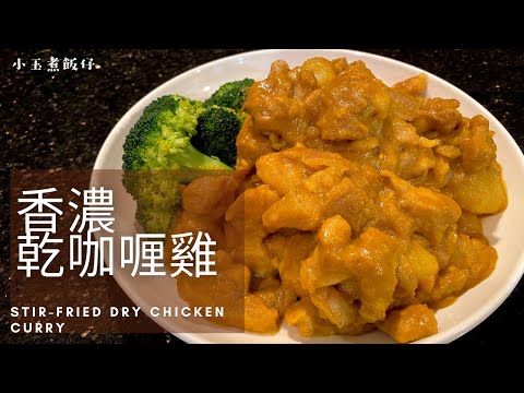 香濃乾咖喱雞 - 帶一點港式風味的咖喱汁，簡直送飯一流！Stir-fried Dry Chicken Curry