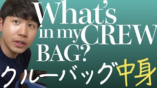 現役男性CAのクルーバッグの中身。フライトに持っていく物！