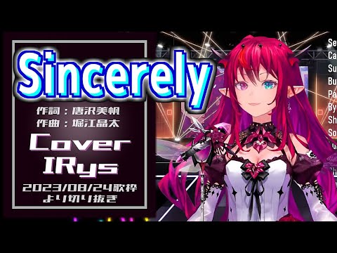 『Sincerely(TRUE)』Cover/IRyS(ホロライブEN)【歌枠切り抜き】