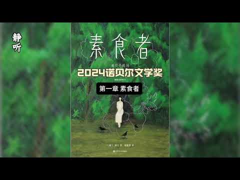 全集｜真人播讲有声小说《素食者》第一章： 素食者｜2024诺贝尔文学奖｜听书｜助眠