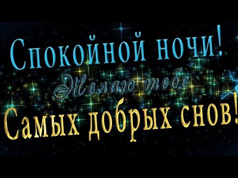 💋💞Спокойной ночи,любовь 
и нежность  моя ‼️