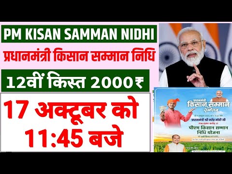 pm kisan yojana || 12वी किस्त ट्रांसफर 2000-2000 रु 8 करोड किसान को जारी #pmkisan